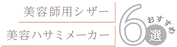美容師用シザー・美容ハサミメーカーおすすめ6選