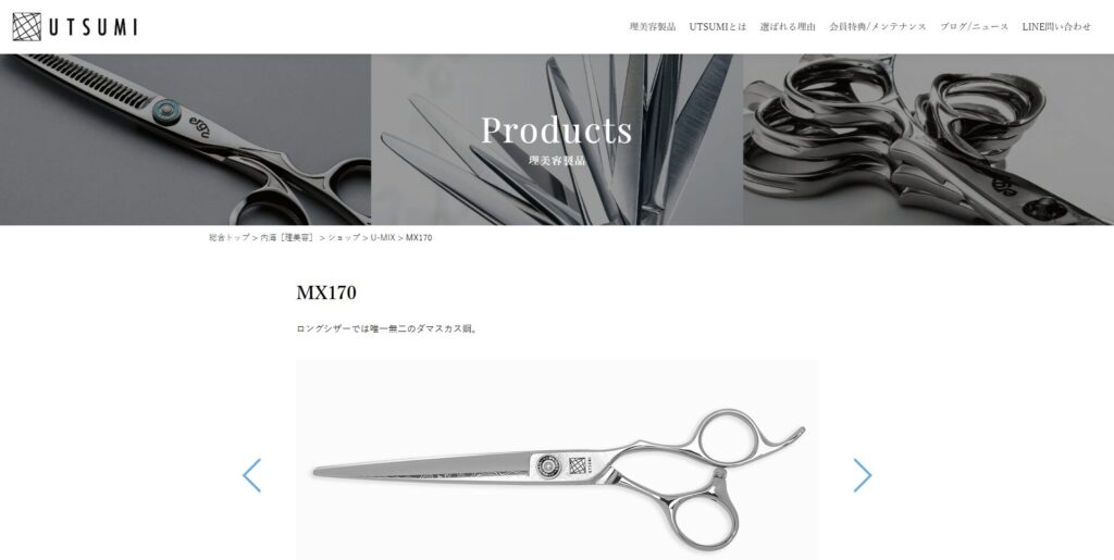 MX170(内海シザー)