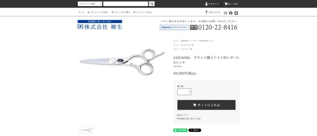 GHS360Rs グランド覇王ドライ用シザー5.8インチ(柳生シザー)